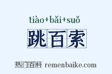 跳百索是什么意思的图片